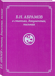 "Б.Н. Абрамов в статьях, документах, письмах" - новое издание ИЦ Россазия к дню рождения Б.Н. Абрамова