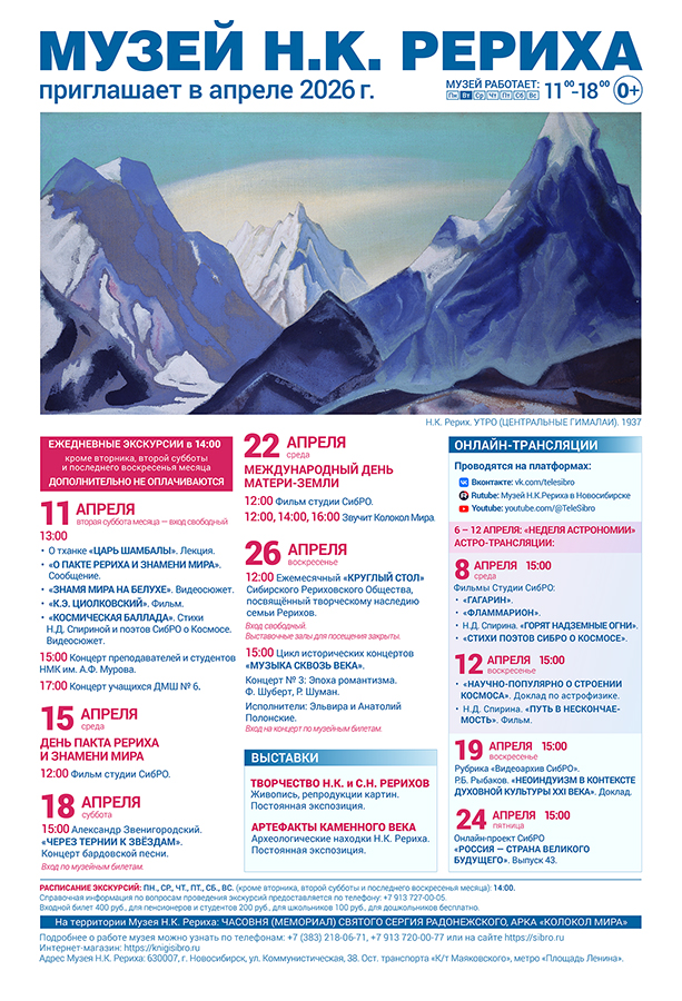 Мероприятия Музея Н.К. Рериха в апреле 2026