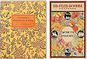Произведения Н.К. Рериха в книжных благотворительных изданиях 1914 – 1916 годов