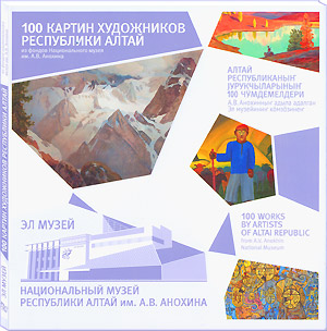 100 картин художников Республики Алтай