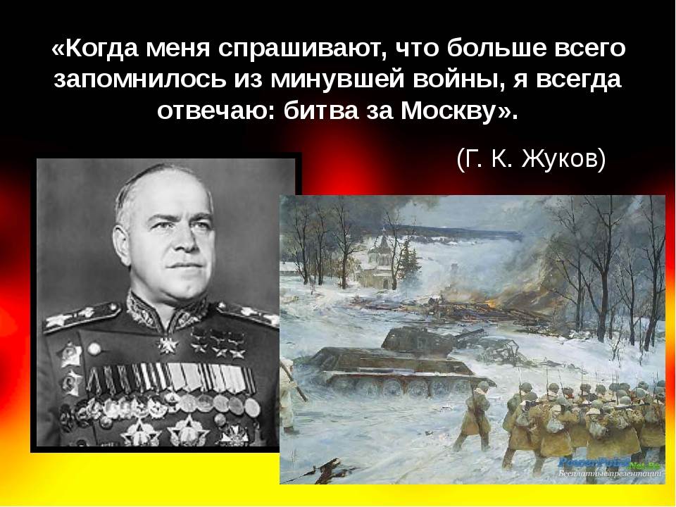 Название битвы под москвой. Битва за Москву 5 декабря 1941. Командующий Московской битве 1941 1942.