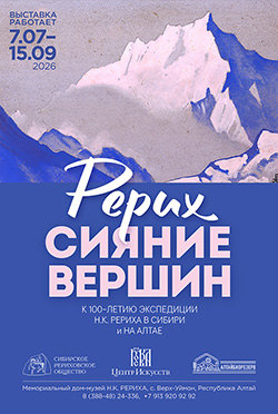 «Рерих. Сияние вершин» — художественная выставка, посвящённая 100-летию пребывания экспедиции Рериха в Сибири и на Алтае