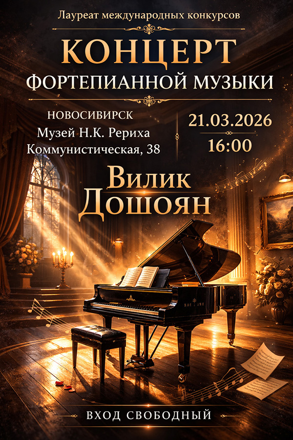 Концерт Вилика Дошояна (фортепиано)