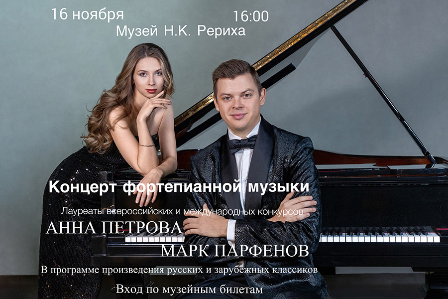 16 ноября — концерт фортепианной музыки в Музее Н.К. Рериха (2025 г.)