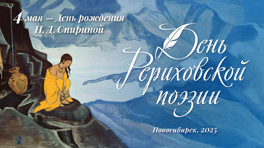 День Рериховской поэзии - 2025, день рождения Н.Д. Спириной. Видеорепортаж