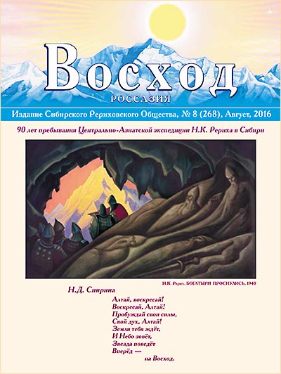 На сайт выложен журнал "Восход" №8-2016, выпущенный по итогам августовской  конференции на Алтае