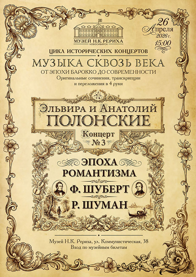 26 апреля — «Эпоха романтизма». Концерт из цикла «Музыка сквозь века»