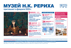 Мероприятия Музея Н.К. Рериха в феврале 2025