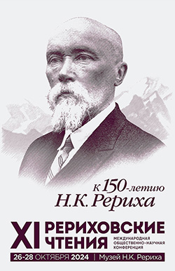 ПРОГРАММА XI РЕРИХОВСКИХ ЧТЕНИЙ В НОВОСИБИРСКЕ