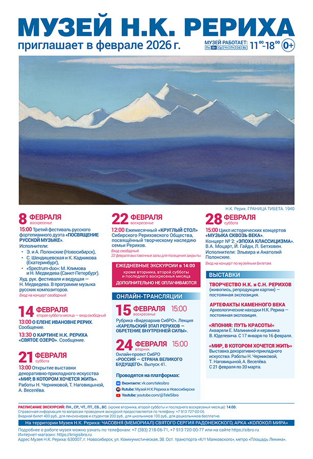 Мероприятия Музея Н.К. Рериха в феврале 2026