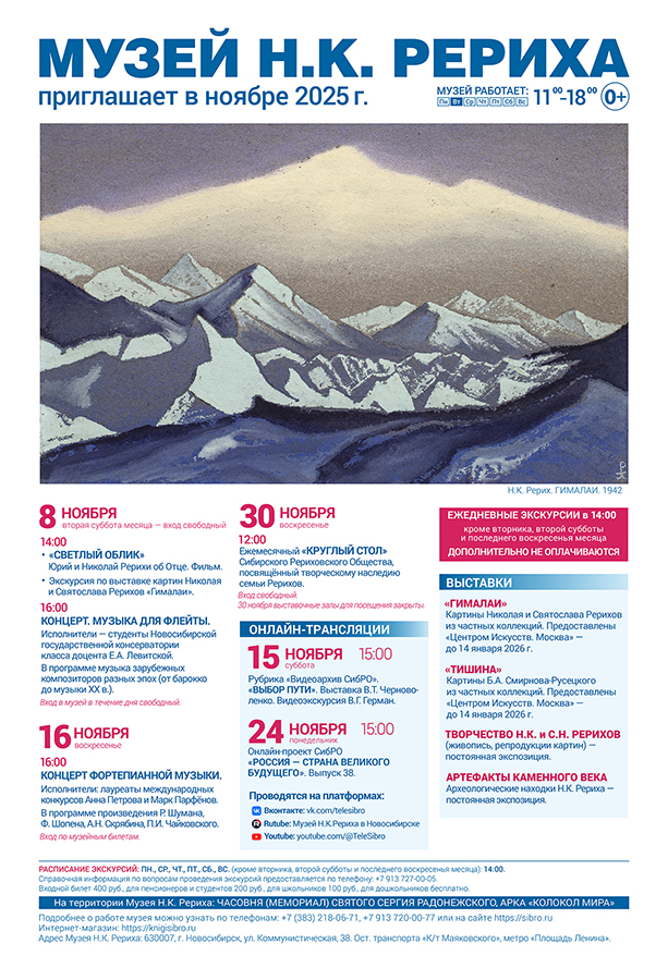 Мероприятия Музея Н.К. Рериха в ноябре 2025