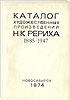 Каталог художественных произведений Н.К. Рериха с 1885 по 1947