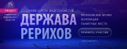 "Держава Рерихов". Проект Сибирского Рериховского Общества