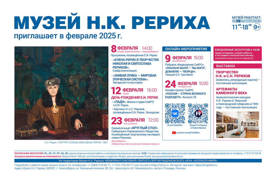 Мероприятия Музея Н.К. Рериха в феврале 2025