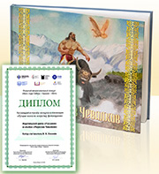 Альбом "Мирослав Чевалков" стал призёром конкурса "Книга года: Сибирь - Евразия - 2019"