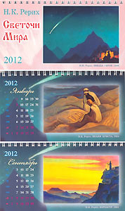Календарь-2012 перекидной с репродукциями Н.К. Рериха