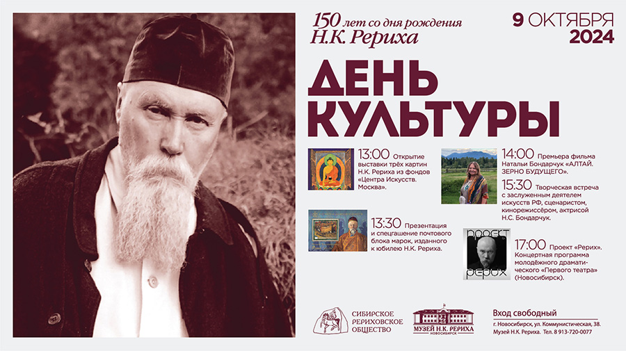 9 октября — День Культуры, посвящённый 150-летию Н.К. Рериха. Программа 