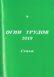 Поэтический сборник "Огни трудов - 2019"