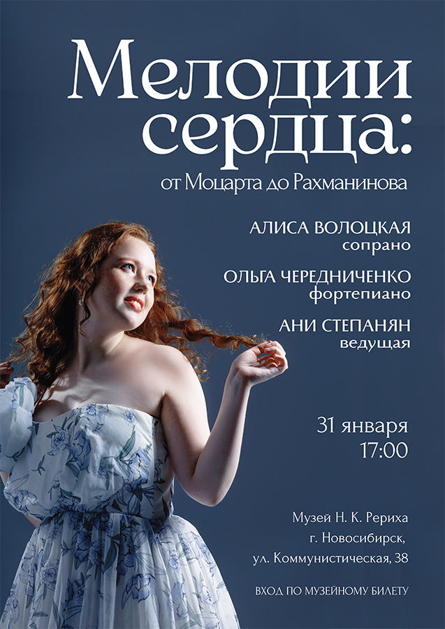 Концерт вокальной музыки «Мелодии сердца: от Моцарта до Рахманинова»