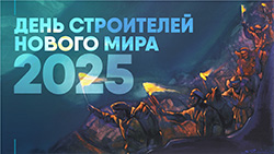 ДЕНЬ СТРОИТЕЛЕЙ НОВОГО МИРА — 2025