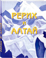 Второе издание книги "Рерих и Алтай"
