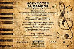 11 апреля — «Искусство ансамбля». Концерт