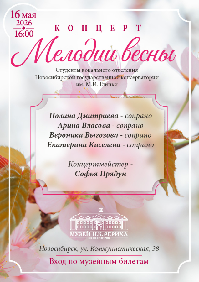 Концерт вокальной музыки «Мелодия весны»