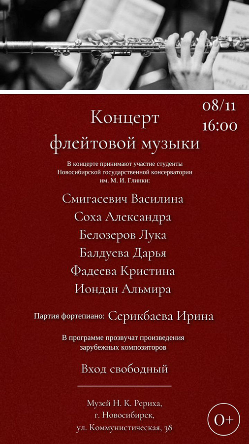 Концерт флейтовой музыки в Музее Н.К. Рериха (8 ноября)