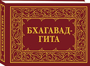 "Бхагавад-Гита" в небольшом формате выпущена Издательским центром СибРО РОССАЗИЯ