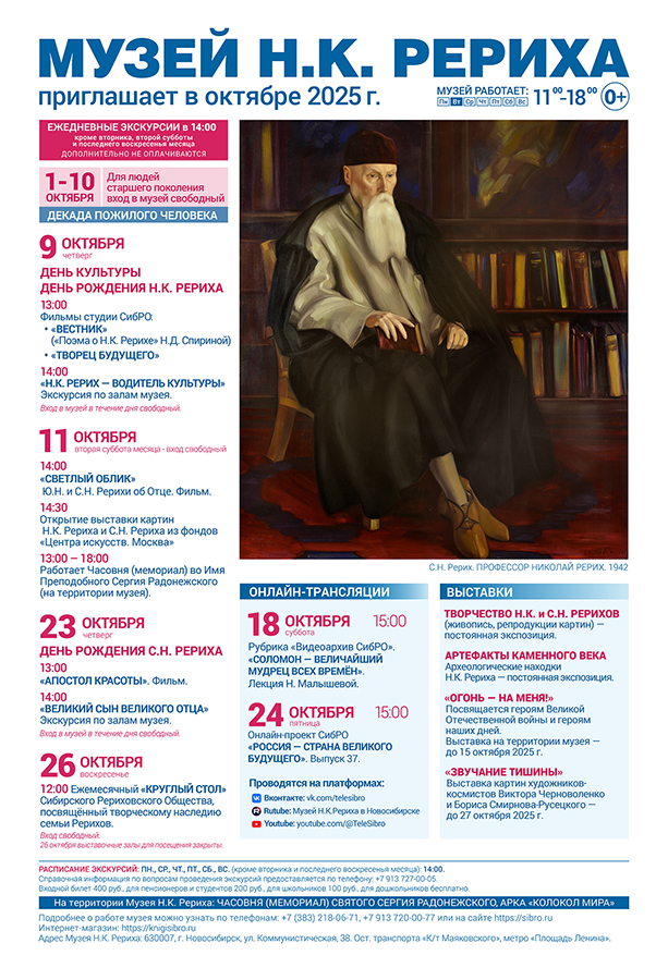 Мероприятия Музея Н.К. Рериха в октябре 2025
