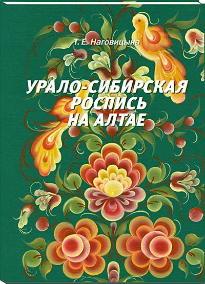 Урало-сибирская роспись на Алтае
