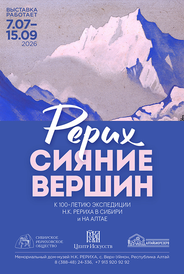 «Рерих. Сияние вершин» — художественная выставка, посвящённая 100-летию пребывания экспедиции Рериха в Сибири и на Алтае