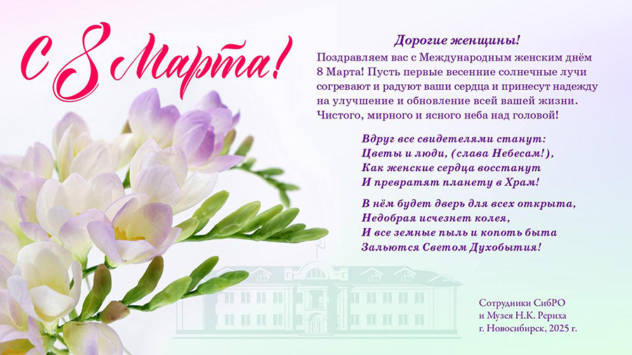 С Международным женским днём 8 Марта — 2025!