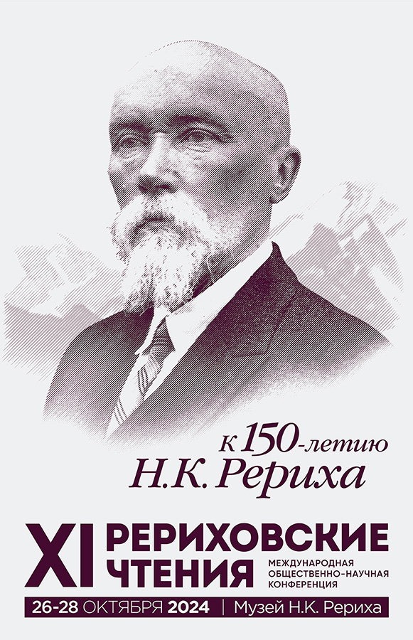ПРОГРАММА XI РЕРИХОВСКИХ ЧТЕНИЙ В НОВОСИБИРСКЕ