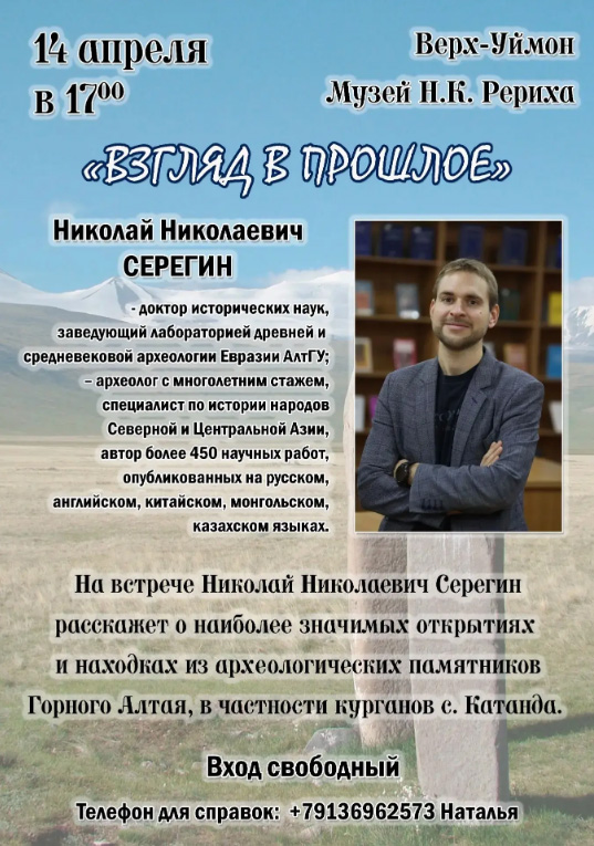 14 апреля, Музей Н.К. Рериха на Алтае — лекция доктора исторических наук Николая Серёгина «Взгляд в прошлое» 