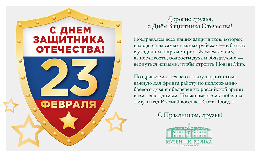 Поздравление с Днём Защитника Отечества - 2025