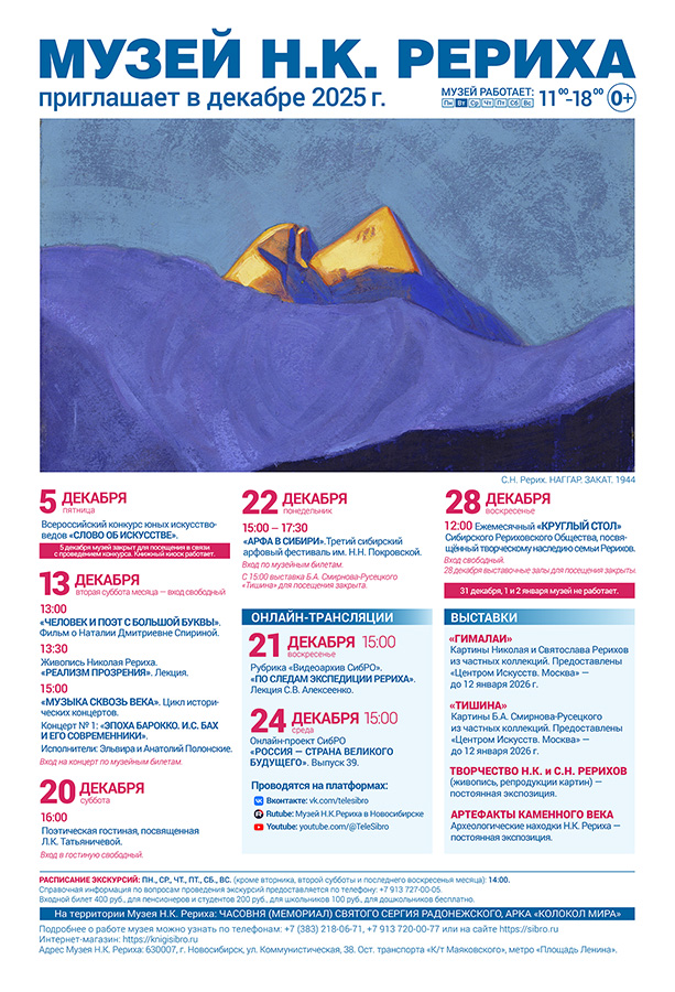 Мероприятия Музея Н.К. Рериха в декабре 2025