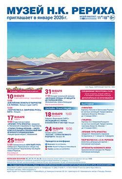 Мероприятия Музея Н.К. Рериха в январе 2026