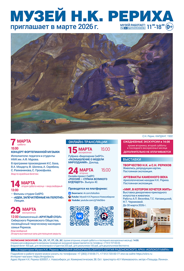 Мероприятия Музея Н.К. Рериха в марте 2026