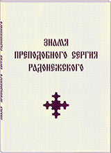 Книга "Знамя Преподобного Сергия Радонежского", оформленная аналогично первому изданию 1934 года,  выпущена в ИЦ Россазия