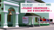 8 января — презентация выставочного проекта «Подвиг сибиряков — шаг в бессмертие» в Музее Н.К. Рериха