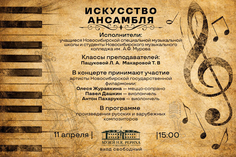 11 апреля — «Искусство ансамбля». Концерт