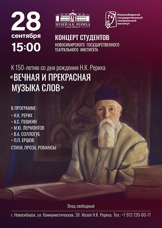 Концерт Новосибирского государственного театрального института к 150-летию Н.К. Рериха