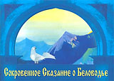 «Сокровенное Сказание о Беловодье» - новое иллюстрированное издание ИЦ РОССАЗИЯ.