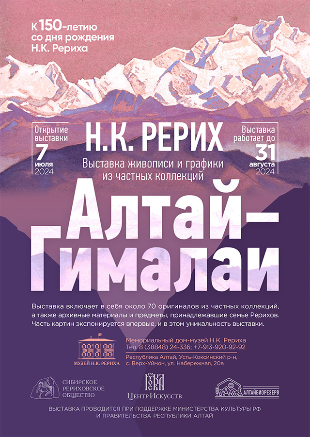 «АЛТАЙ – ГИМАЛАИ». Выставка картин Николая Рериха в Верх-Уймоне