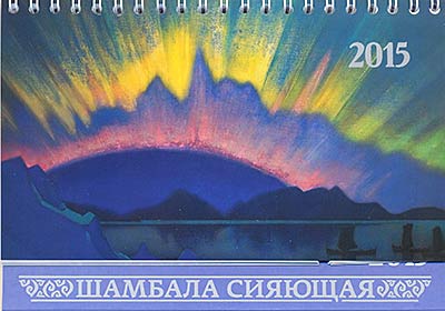 Шамбала Сияющая. Календарь-2015 перекидной с репродукциями Н.К. Рериха
