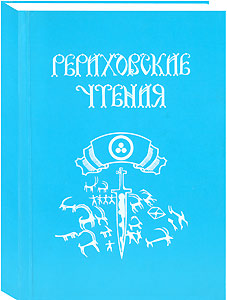 Рериховские Чтения. 1997