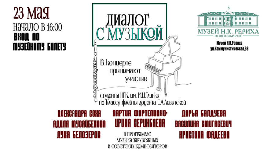 «Диалог с музыкой». Концерт студентов Новосибирской государственной консерватории