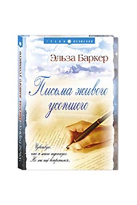 Книга Эльзы Баркер «Письма живого усопшего» вышла в издательском центре «Россазия» в марте.