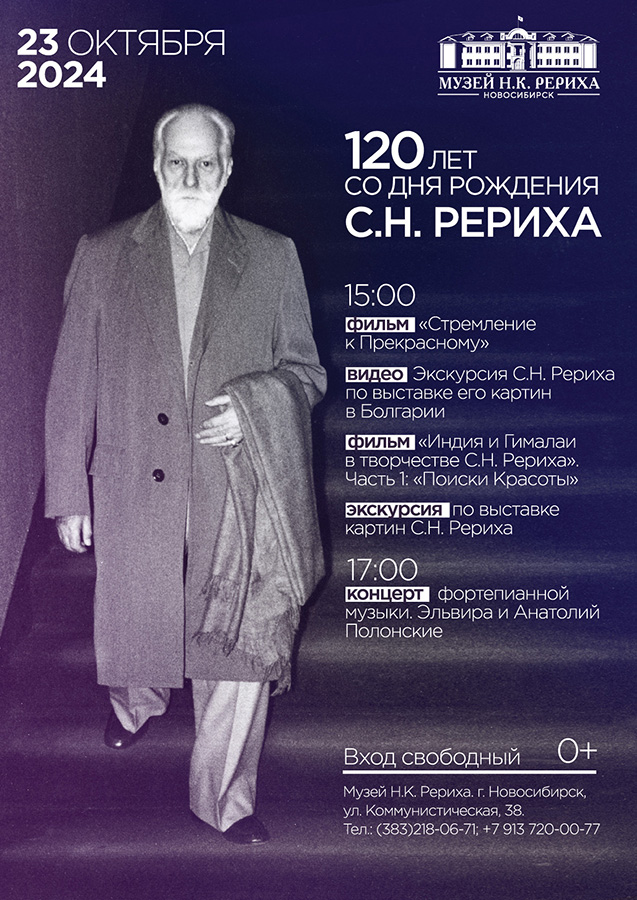 Праздничное мероприятие к 120-летию Святослава Николаевича Рериха